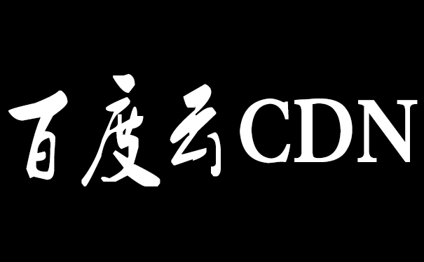 百度云加速和百度云CDN有什么区别？