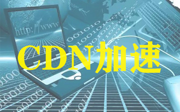 适合用百度云加速CDN的行业 适合用百度云加速CDN的行业