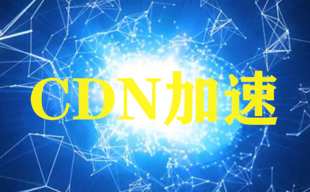 百度云CDN加速的特点有哪些呢? 百度云CDN加速的特点有哪些呢?