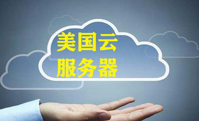 越来越多的企业用户选择美国云服务器 越来越多的企业用户选择美国云服务器