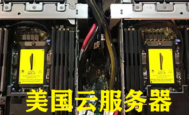 越来越多的企业用户选择美国云服务器 越来越多的企业用户选择美国云服务器