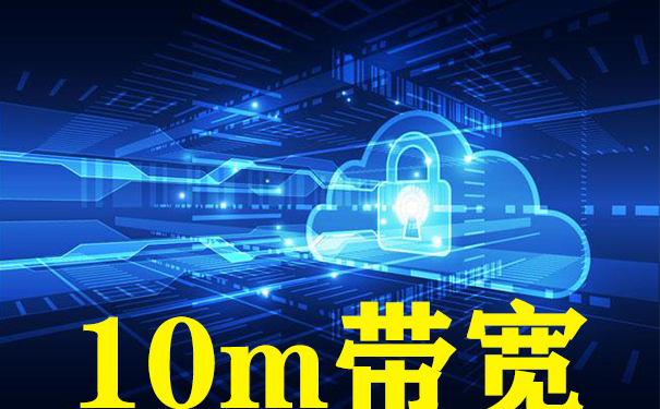 10m带宽香港云服务器租用,哪家的云服务器好 10m带宽香港云服务器租用,哪家的云服务器好