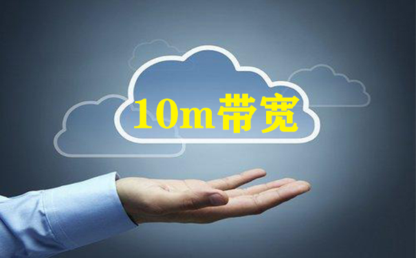 10m带宽香港云服务器租用,哪家的云服务器好 10m带宽香港云服务器租用,哪家的云服务器好