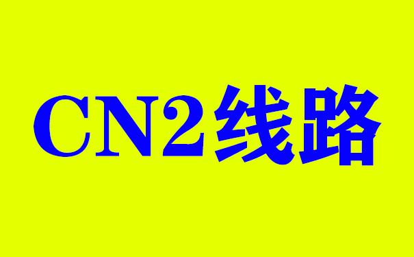 租用香港服务器为何要用CN2线路_梦飞服务器价格