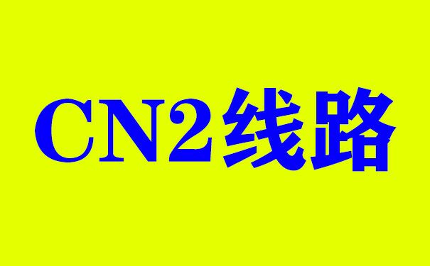 数据机房：香港服务器的BGP线路和CN2线路有什么区别？