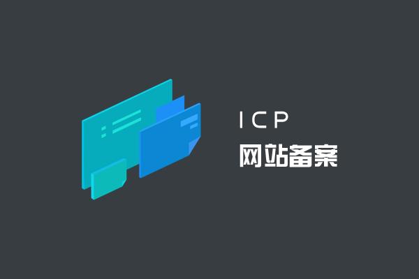 什么是ICP备案和ICP许可证