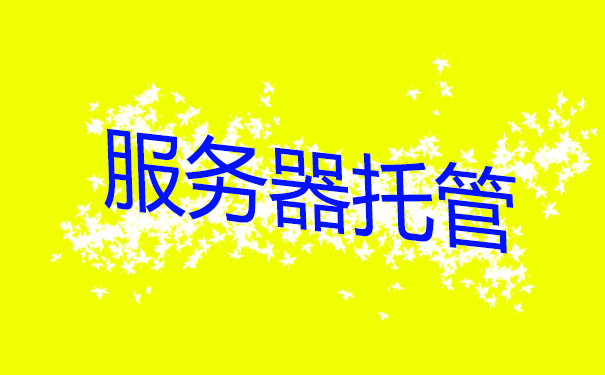 企业选择服務器托管有什么好处 企业选择服務器托管有什么好处