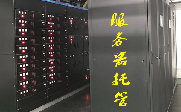 企业选择服務器托管有什么好处 企业选择服務器托管有什么好处