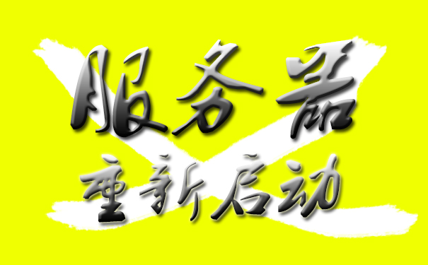 服務器自动重启和关闭系统更新 服務器自动重启和关闭系统更新