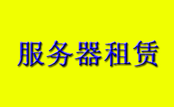 服務器租賃应考虑稳定性和兼容性 服務器租賃应考虑稳定性和兼容性
