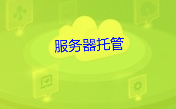 服務器托管的注意事项 服務器托管的注意事项