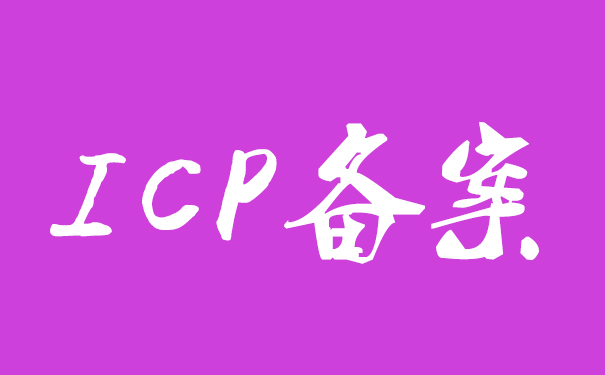 ICP证书和ICP备案有什么区别？ICP是什么意思？
