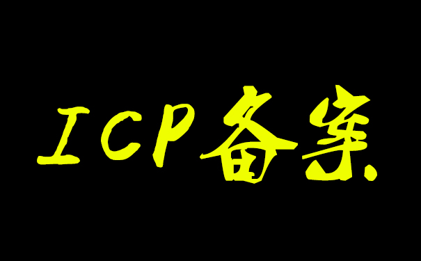 ICP证书和ICP备案有什么区别？ICP是什么意思？