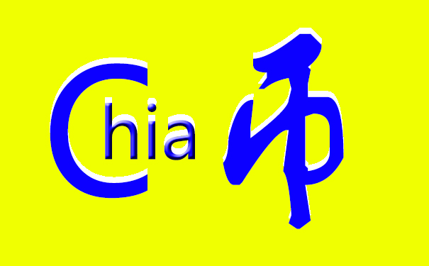 P盘机和Chia挖矿机之间的异同