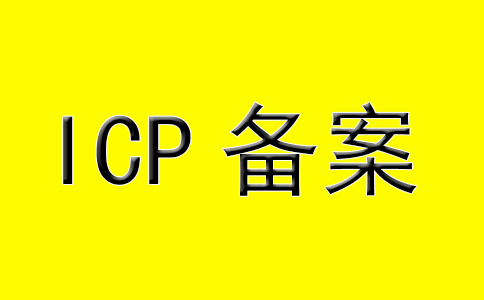 什么是ICP备案和网站备案流程