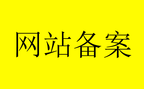 网站备案要多久和多少钱以及需要准备的资料