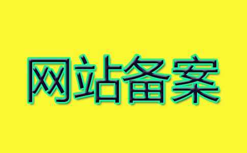 不实名认证的域名对网站备案有什么影响 不实名认证的域名对网站备案有什么影响