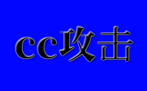 网站无法访问的原因以及被cc攻击的问题