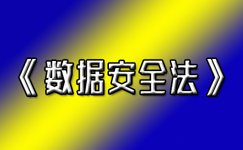 九月起我国第一部《数据安全法》正式实施