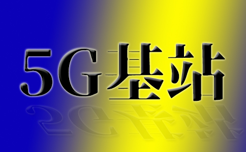 年底建成约140万个5G基站|2030年谷歌投资IDC达10亿欧元