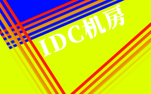 云计算IDC、传统IDC、定制化IDC的区别