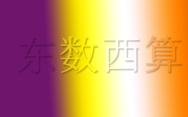 快讯：贵安以东数西算构建算力枢纽|数据中心的供应链