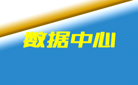 粤港澳大湾区大数据中心预算2.4亿元公开招标