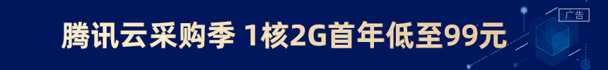 腾讯云推荐