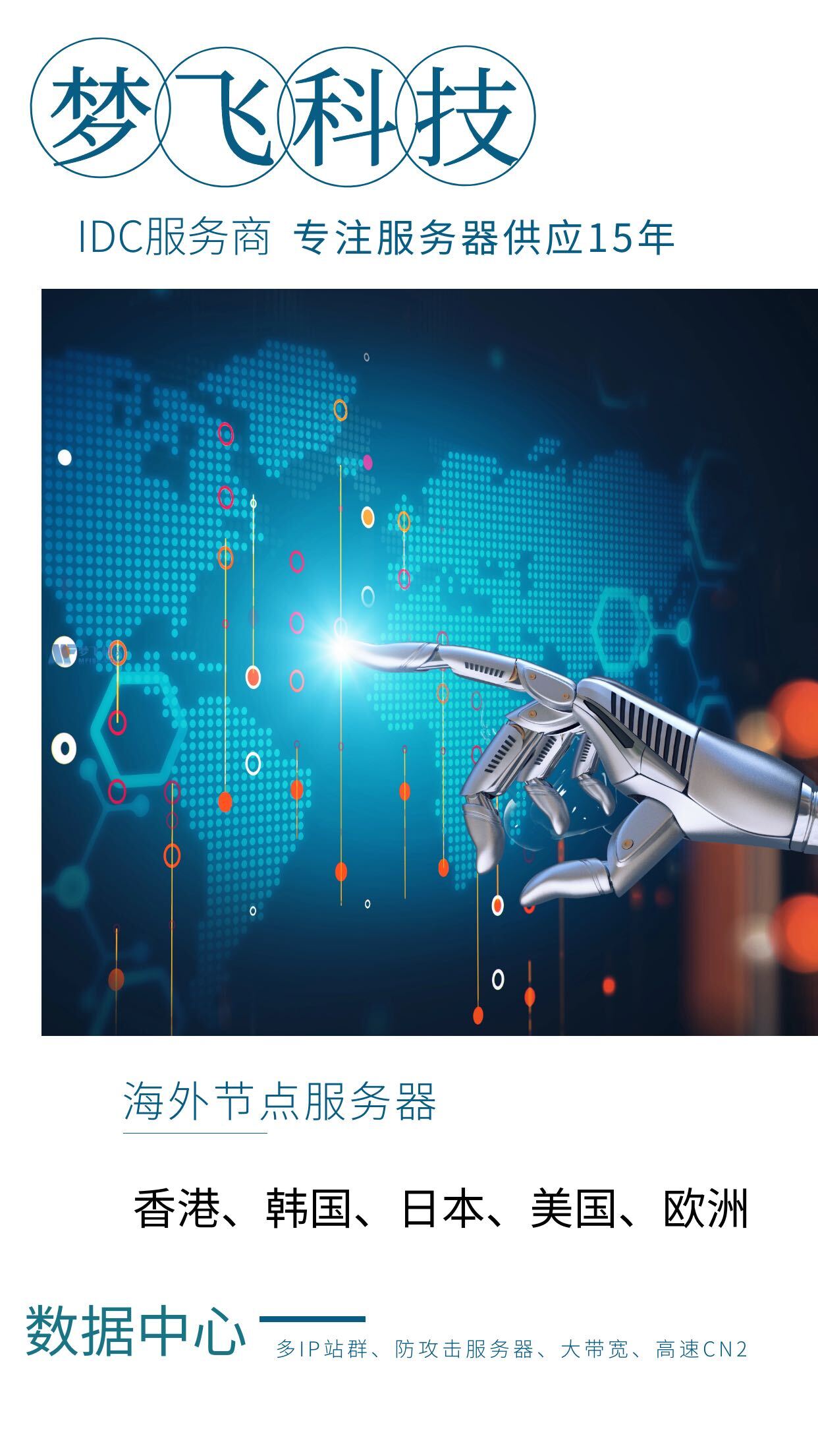 梦飞科技IDC服务商专注服务器供应