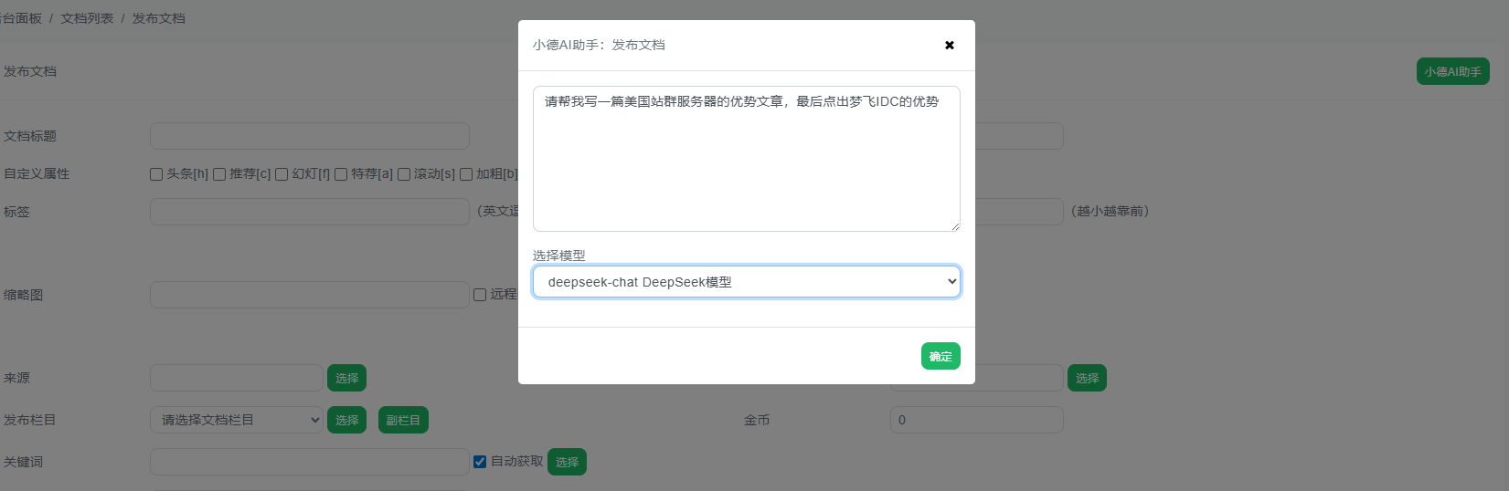 Dedebiz程序配置完成AI功能后如何发文章?