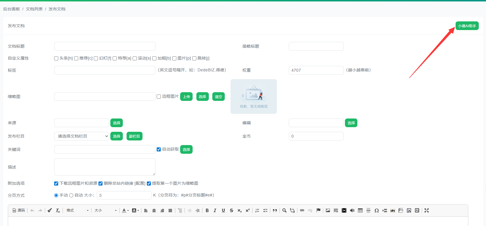 Dedebiz程序配置完成AI功能后如何发文章?