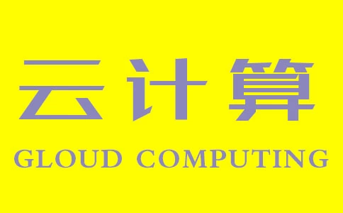云计算的分类和基本形式
