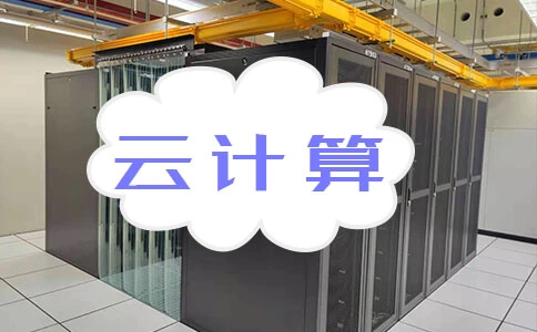 什么是云计算?云计算的三种类型