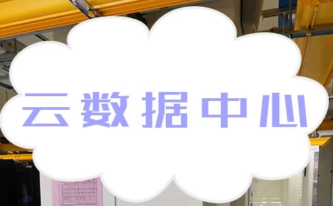 云数据中心与传统数据中心的区别