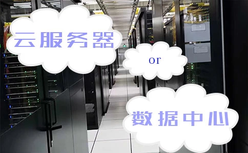 云服务器与数据中心需要考虑的因素