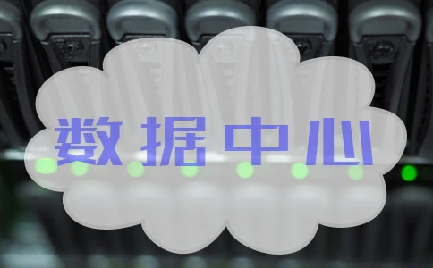 什么是数据中心?数据中心的基础设施