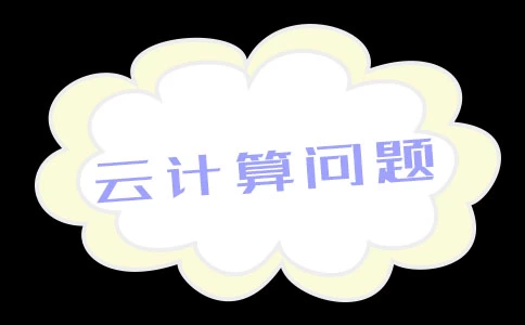 梦飞云总结常见的云计算问题