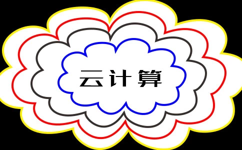 云计算的主要类型和服务