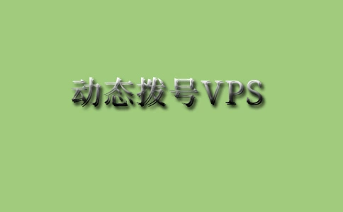 动态拨号VPS与传统的HTTP服务器相比的优点