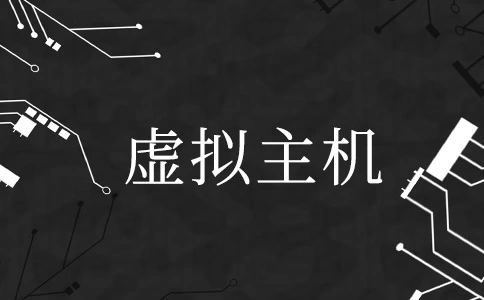 7 種不同類型的虛擬主機和優(yōu)缺點