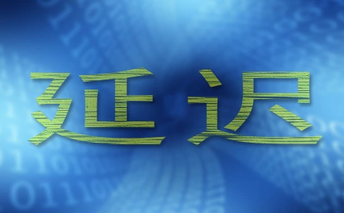 什么是带宽和延迟?相关的常见问题解答