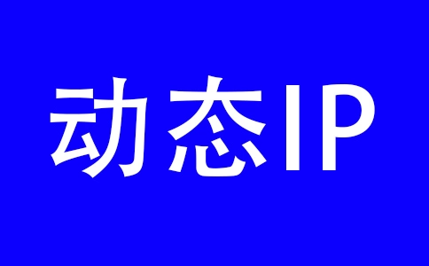 IP地址的功能及什么是动态IP和静态IP？