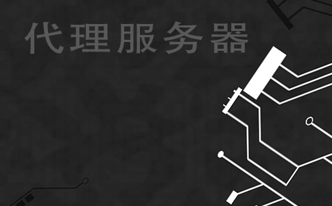 了解什么是代理服务器以及如何使用