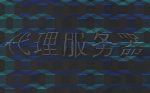 代理服务器的网络安全以及好处