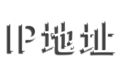 什么是IP地址？IP地址对SEO的影响