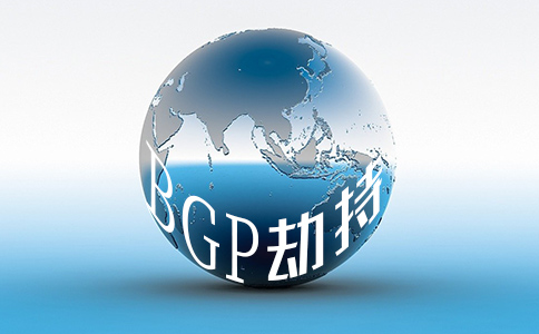 什么是BGP劫持？什么是 BGP？