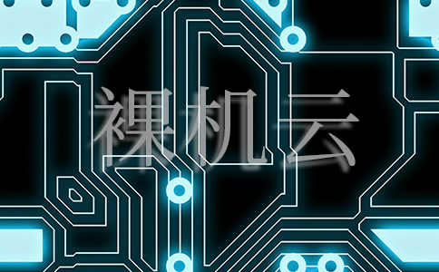 什么是裸机云？裸机云的优势是什么？