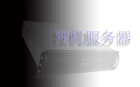 裸機服務(wù)器與虛擬專用服務(wù)器托管的優(yōu)缺點是什么？