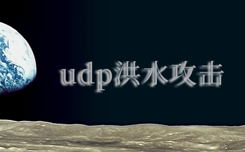 什么是UDP以及如何防止UDP泛洪攻擊？