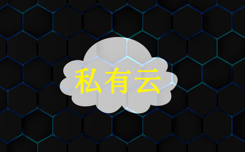 什么是私有云服务器和私有云的5个好处